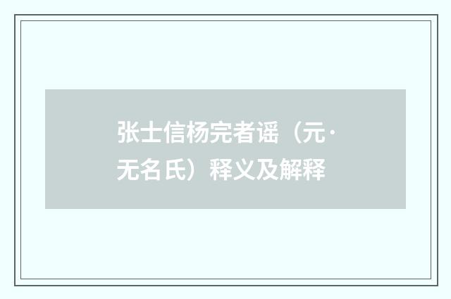 张士信杨完者谣（元·无名氏）释义及解释