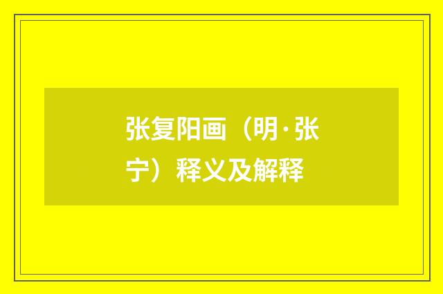 张复阳画（明·张宁）释义及解释