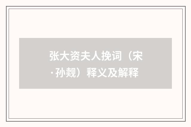 张大资夫人挽词（宋·孙觌）释义及解释