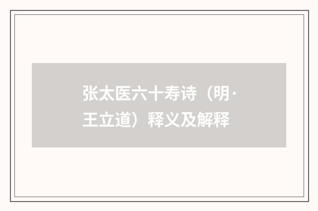 张太医六十寿诗（明·王立道）释义及解释