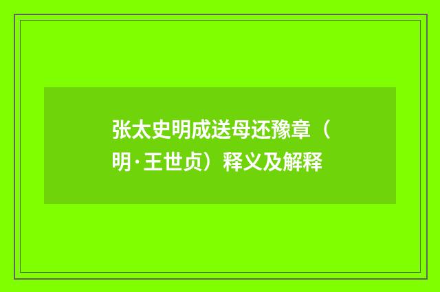张太史明成送母还豫章（明·王世贞）释义及解释