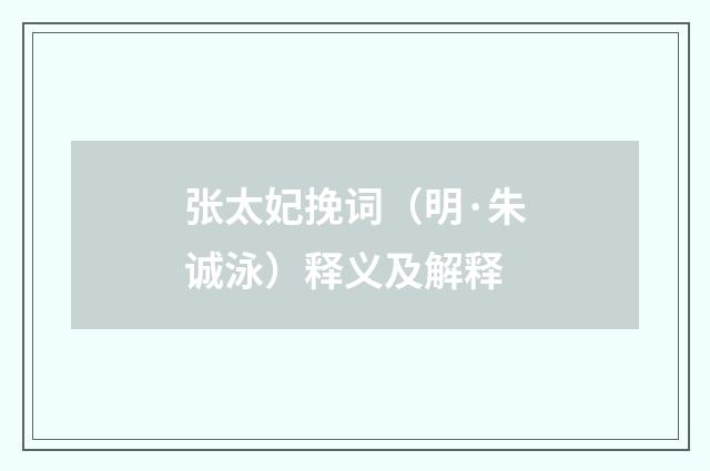 张太妃挽词（明·朱诚泳）释义及解释
