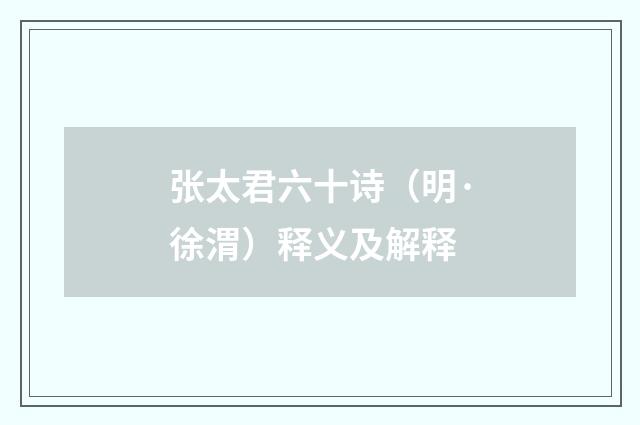 张太君六十诗（明·徐渭）释义及解释
