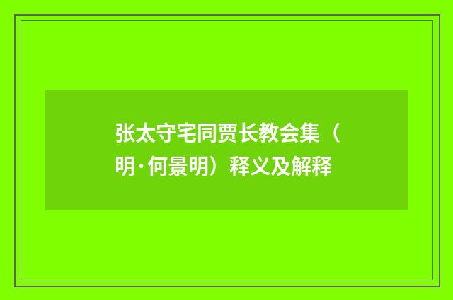 张太守宅同贾长教会集（明·何景明）释义及解释
