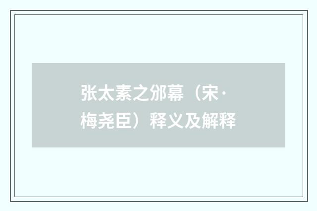 张太素之邠幕（宋·梅尧臣）释义及解释