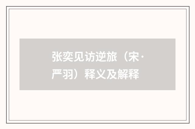 张奕见访逆旅（宋·严羽）释义及解释