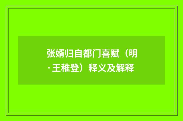 张婿归自都门喜赋（明·王稚登）释义及解释