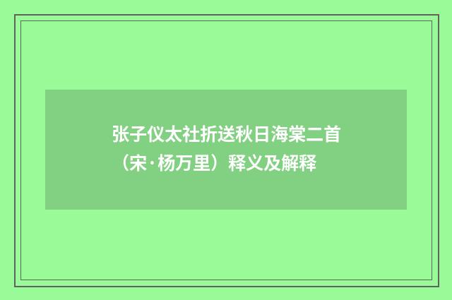 张子仪太社折送秋日海棠二首（宋·杨万里）释义及解释