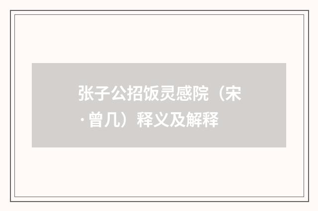 张子公招饭灵感院（宋·曾几）释义及解释