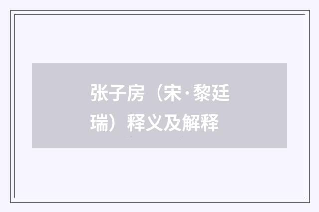 张子房（宋·黎廷瑞）释义及解释