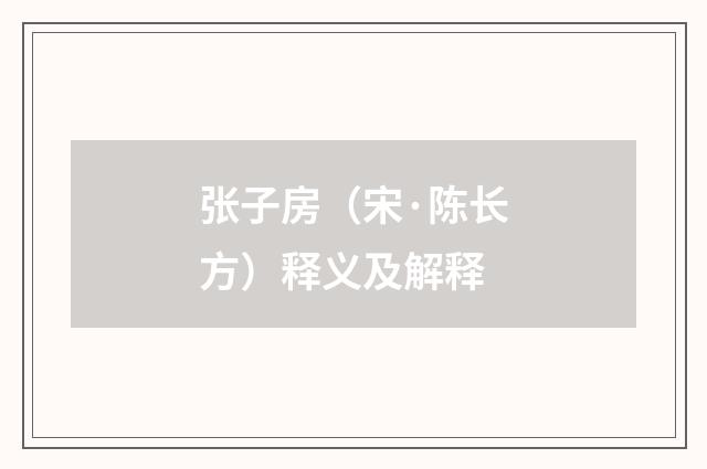 张子房（宋·陈长方）释义及解释