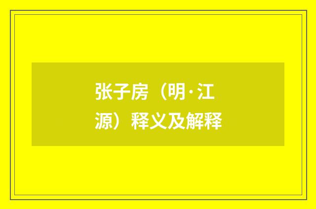 张子房（明·江源）释义及解释