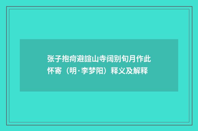 张子抱疴避諠山寺阔别旬月作此怀寄（明·李梦阳）释义及解释