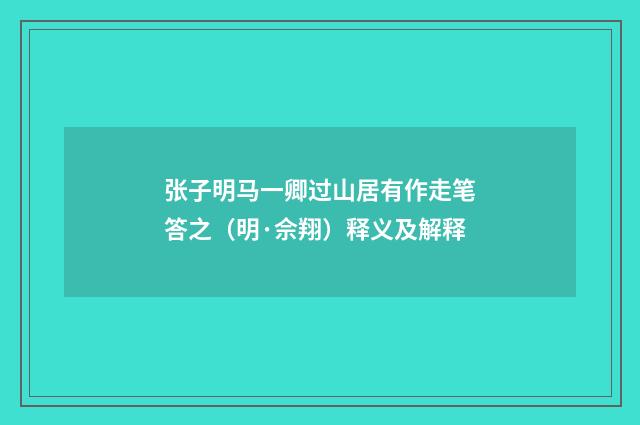 张子明马一卿过山居有作走笔答之（明·佘翔）释义及解释