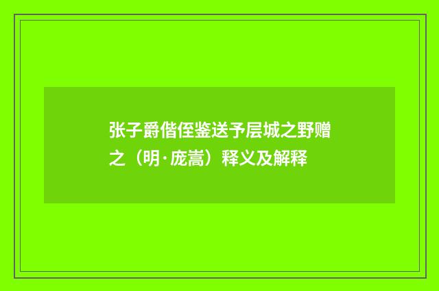 张子爵偕侄鉴送予层城之野赠之（明·庞嵩）释义及解释
