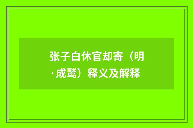 张子白休官却寄（明·成鹫）释义及解释