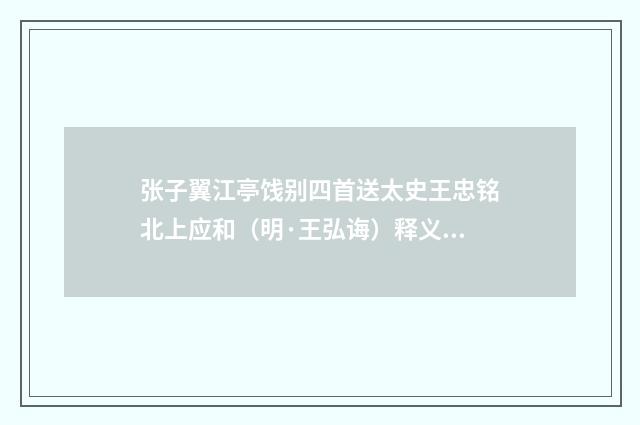 张子翼江亭饯别四首送太史王忠铭北上应和（明·王弘诲）释义及解释