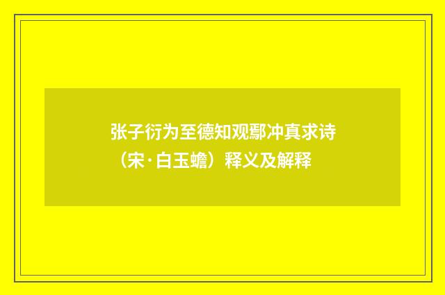张子衍为至德知观鄢冲真求诗（宋·白玉蟾）释义及解释