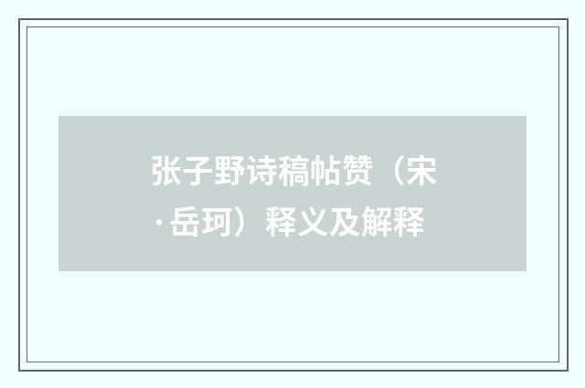 张子野诗稿帖赞（宋·岳珂）释义及解释