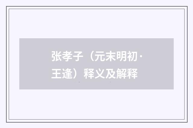 张孝子（元末明初·王逢）释义及解释