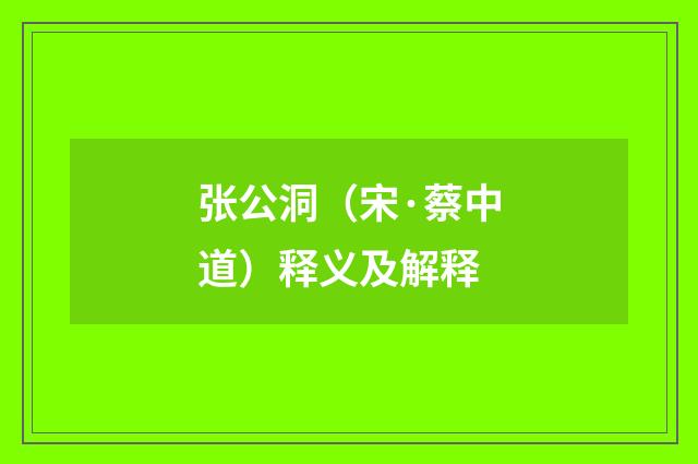 张公洞（宋·蔡中道）释义及解释