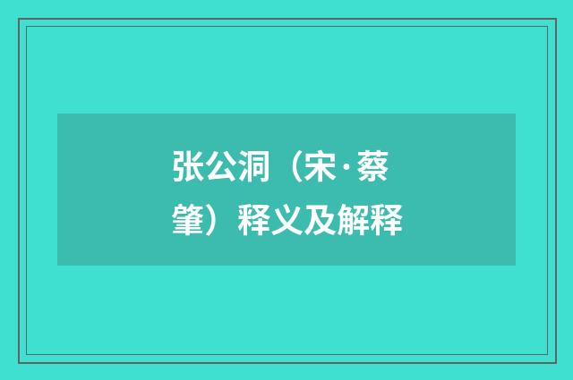 张公洞（宋·蔡肇）释义及解释