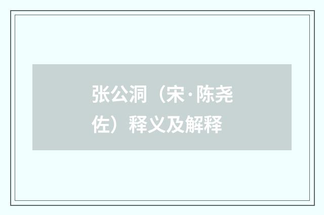 张公洞（宋·陈尧佐）释义及解释