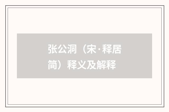 张公洞（宋·释居简）释义及解释