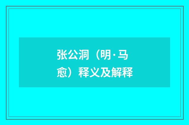 张公洞（明·马愈）释义及解释