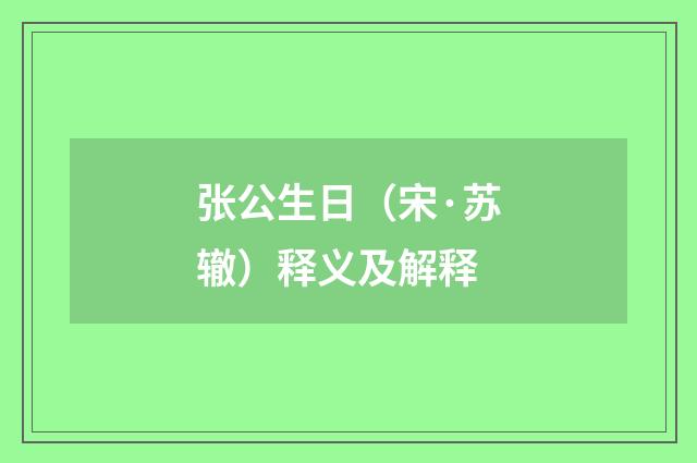 张公生日（宋·苏辙）释义及解释