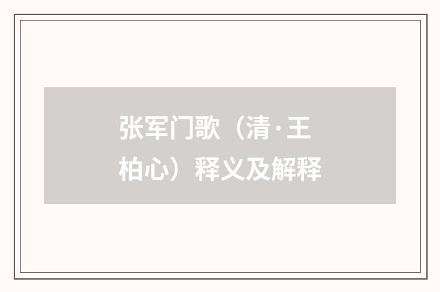 张军门歌（清·王柏心）释义及解释