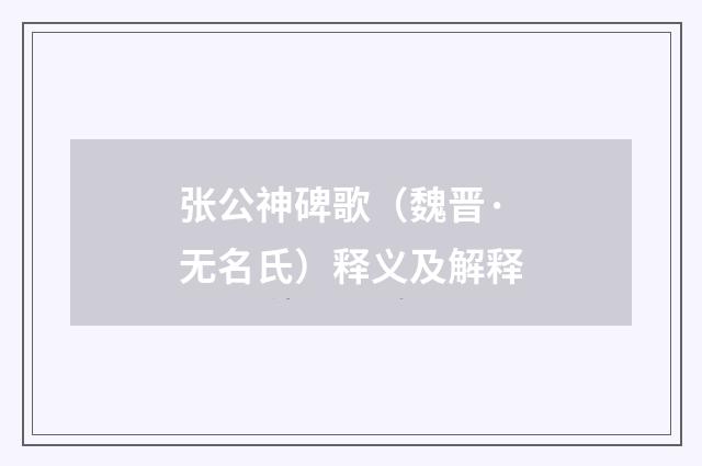 张公神碑歌（魏晋·无名氏）释义及解释