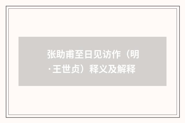 张助甫至日见访作（明·王世贞）释义及解释