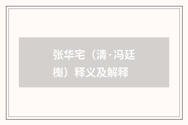 张华宅（清·冯廷櫆）释义及解释