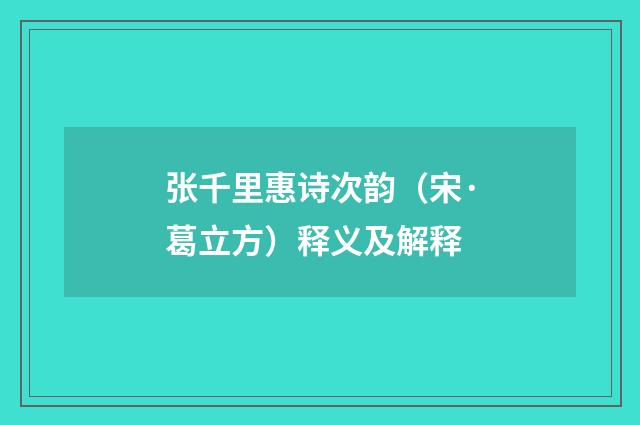 张千里惠诗次韵（宋·葛立方）释义及解释
