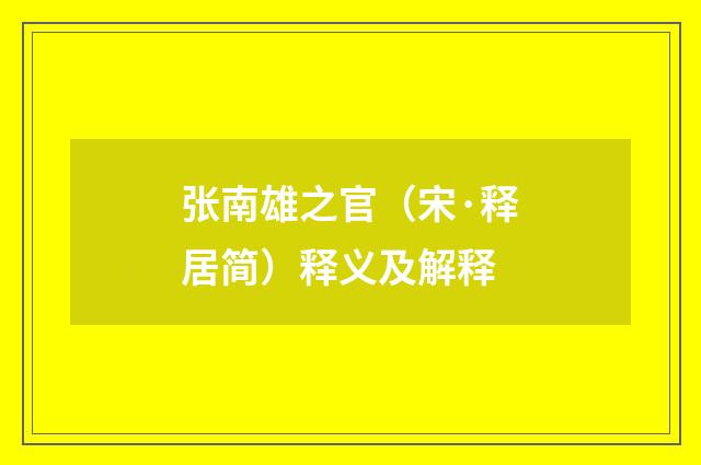 张南雄之官（宋·释居简）释义及解释
