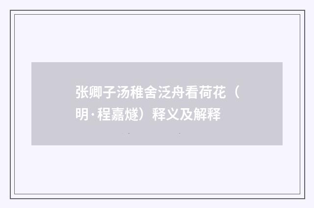 张卿子汤稚舍泛舟看荷花（明·程嘉燧）释义及解释