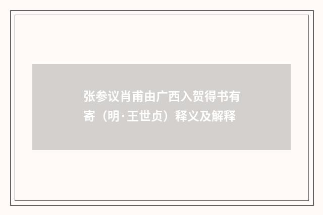 张参议肖甫由广西入贺得书有寄（明·王世贞）释义及解释