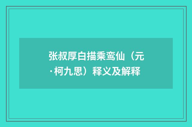 张叔厚白描乘鸾仙（元·柯九思）释义及解释