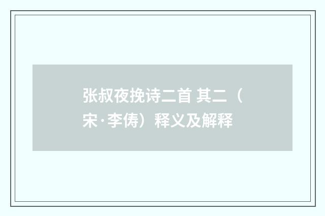 张叔夜挽诗二首 其二（宋·李俦）释义及解释