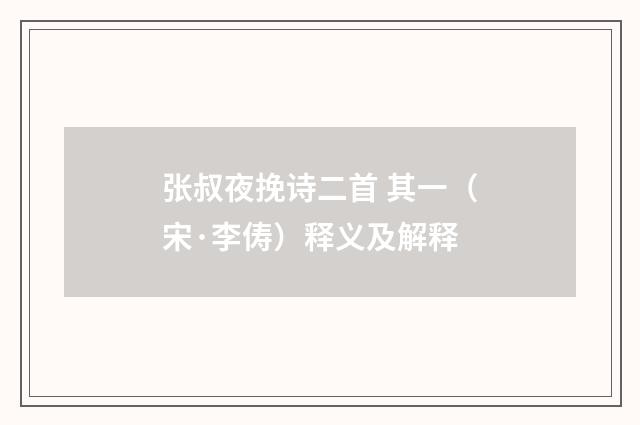 张叔夜挽诗二首 其一（宋·李俦）释义及解释