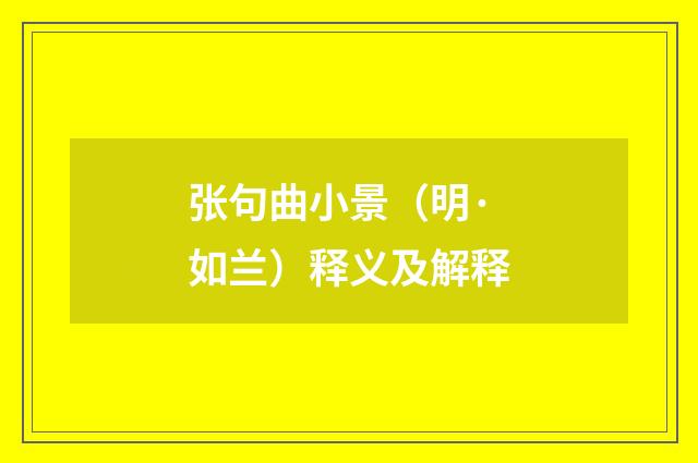 张句曲小景（明·如兰）释义及解释