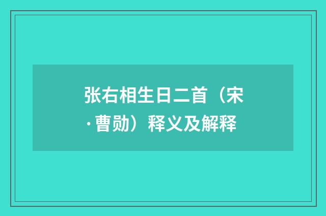 张右相生日二首（宋·曹勋）释义及解释