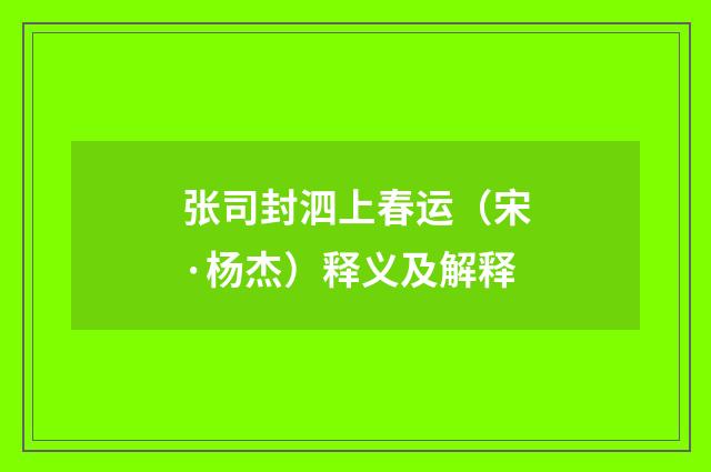 张司封泗上春运（宋·杨杰）释义及解释