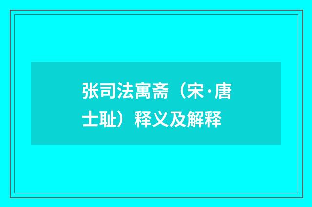 张司法寓斋（宋·唐士耻）释义及解释