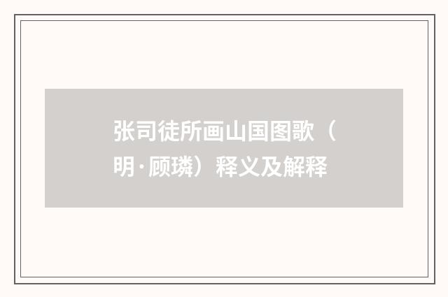 张司徒所画山国图歌（明·顾璘）释义及解释
