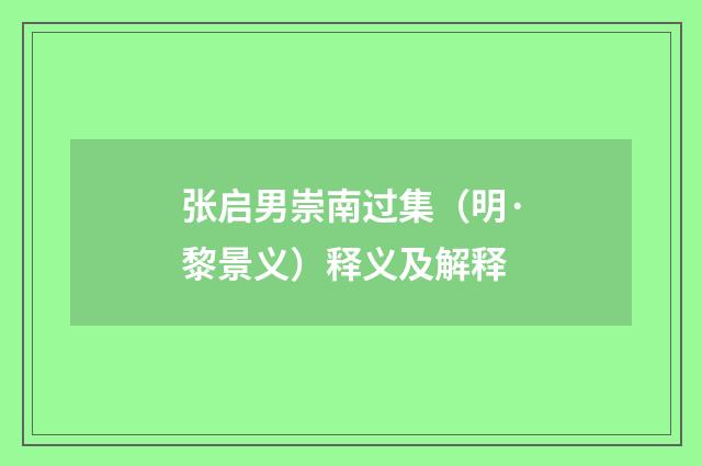 张启男崇南过集（明·黎景义）释义及解释