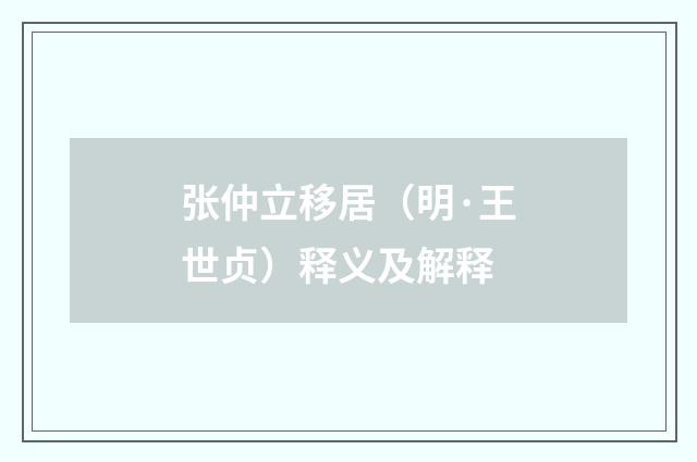 张仲立移居（明·王世贞）释义及解释