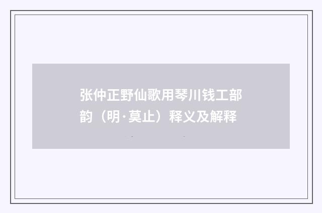 张仲正野仙歌用琴川钱工部韵（明·莫止）释义及解释