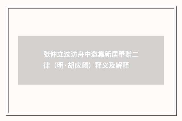 张仲立过访舟中邀集新居奉赠二律（明·胡应麟）释义及解释